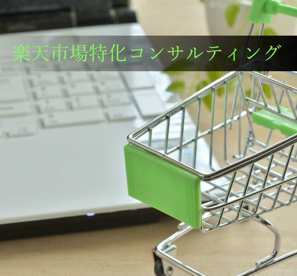 楽天市場特化コンサルティング