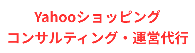 Yahooショッピングコンサルティング・運営代行