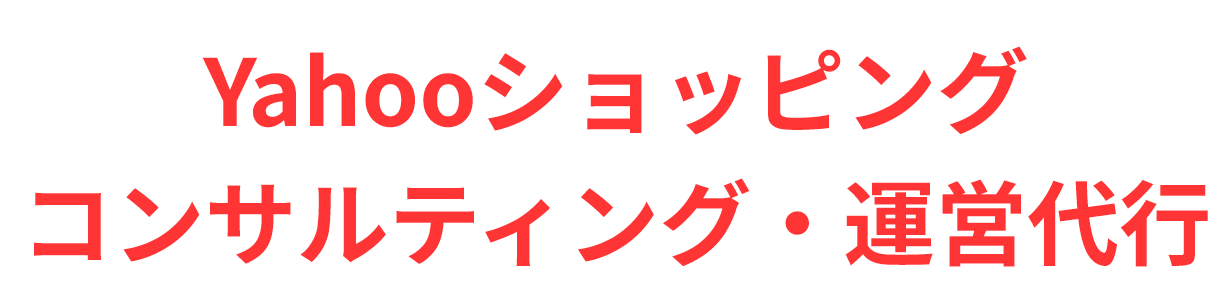 Yahooショッピングコンサルティング・運営代行