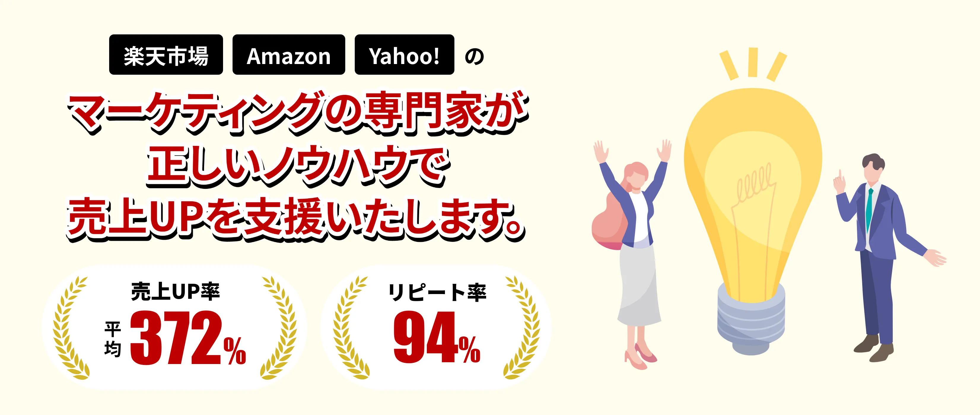 楽天市場 Amazon Yahoo!のマーケティングの専門家が正しいノウハウで売上UPを支援いたします。