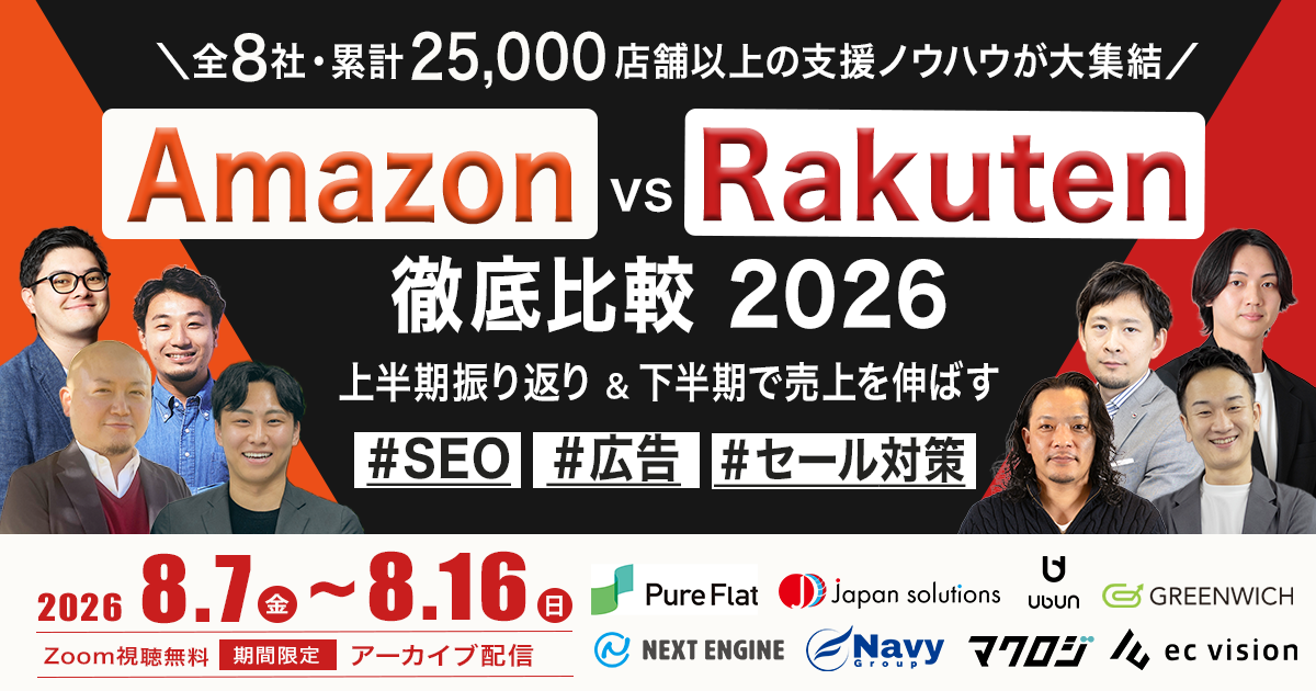 【アーカイブ配信】＼全8社・累計25,000店舗以上の支援ノウハウが大集結／
Amazon vs Rakuten
徹底比較 2026
ー 上半期振り返り＆下半期で売上を伸ばす SEO・広告・セール対策 ー
