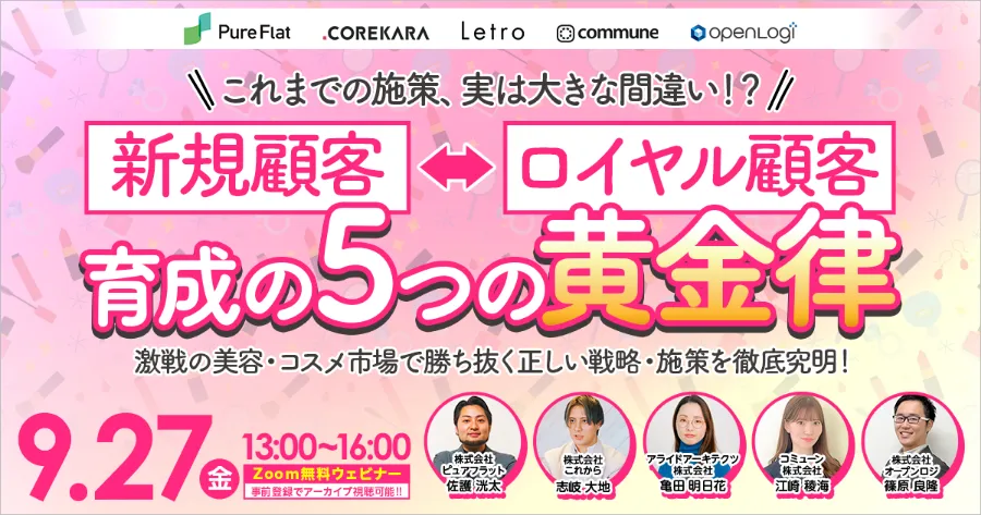 これまでの施策、実は大きな間違い！？新規獲得⇔ロイヤル顧客育成の“5つの黄金律”～激戦の美容・コスメ市場で勝ち抜く正しい戦略・施策を徹底究明！～