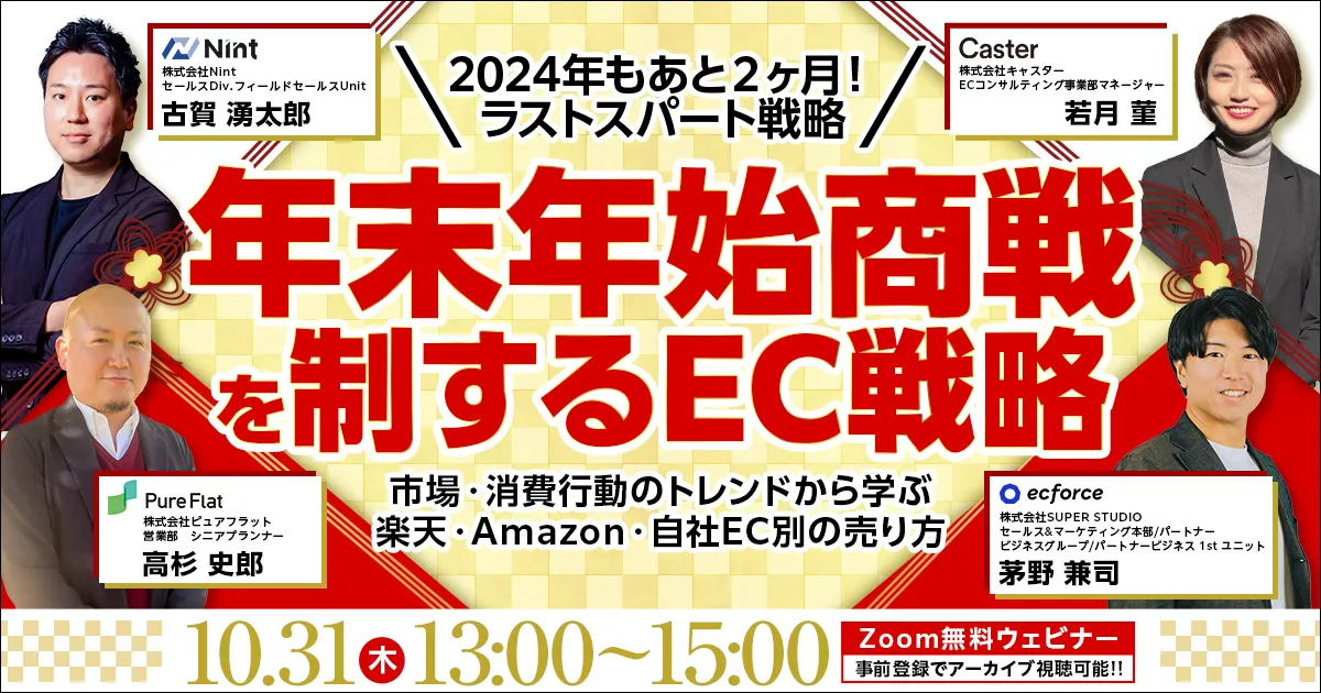 ＼2024年もあと2ヶ月！ラストスパート戦略／ 年末年始商戦を制するEC戦略 ～市場・消費行動のトレンドから学ぶ楽天・Amazon・自社EC別の売り方～