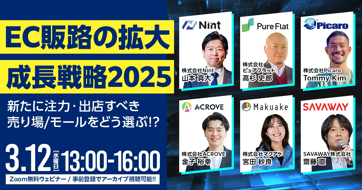 EC販路の拡大・成長戦略 2025 ～新たに注力・出店すべき売り場/モールをどう選ぶ！？～