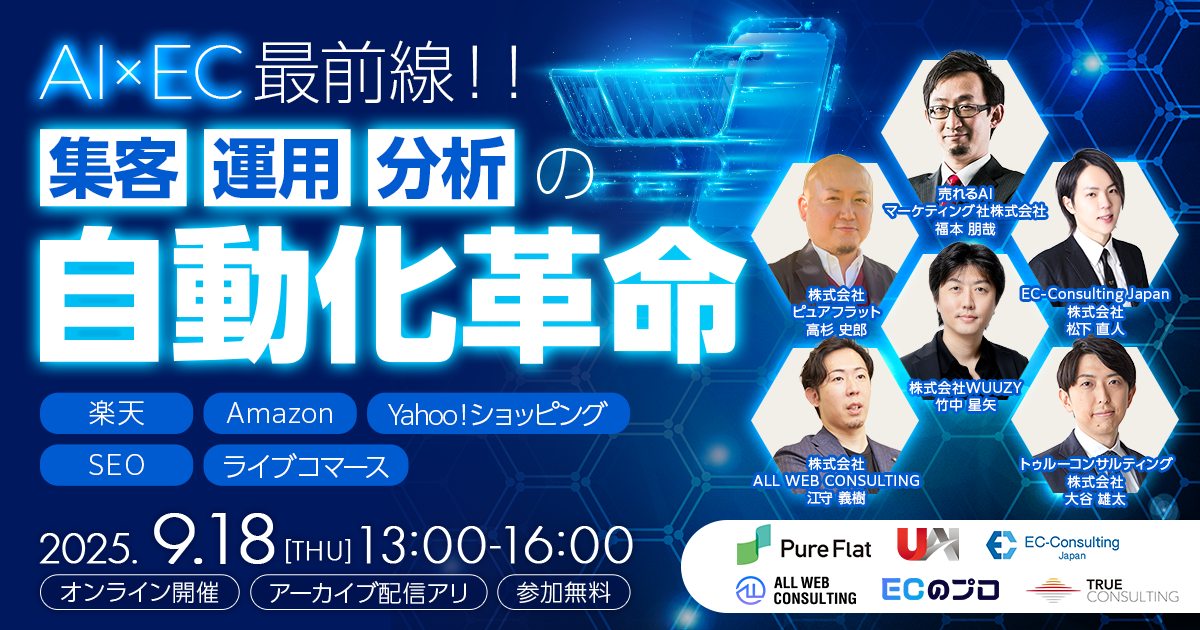 AI×ECで実現する”集客・運用・分析”の自動化革命 楽天・Amazon・Yahoo!ショッピング・SEO・ライブコマース 最前線