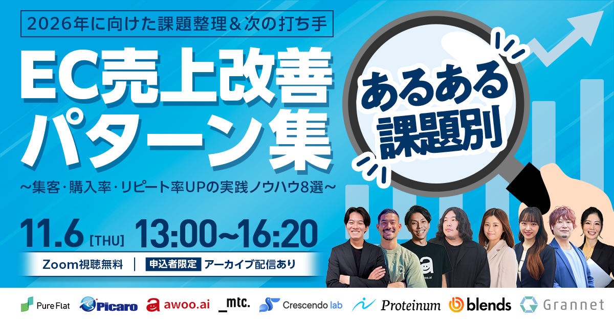＼2026年に向けた課題整理＆次の打ち手／ ECの“あるある課題”別 売上改善パターン集 2025 ～集客・購入率・リピート率UPの実践ノウハウ8選～