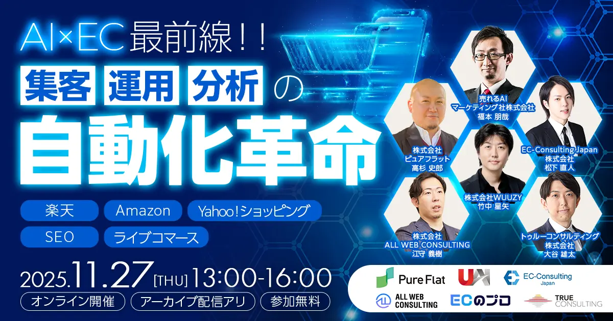 【アーカイブ配信】AI×ECで実現する”集客・運用・分析”の自動化革命 楽天・Amazon・Yahoo!ショッピング・SEO・ライブコマース 最前線