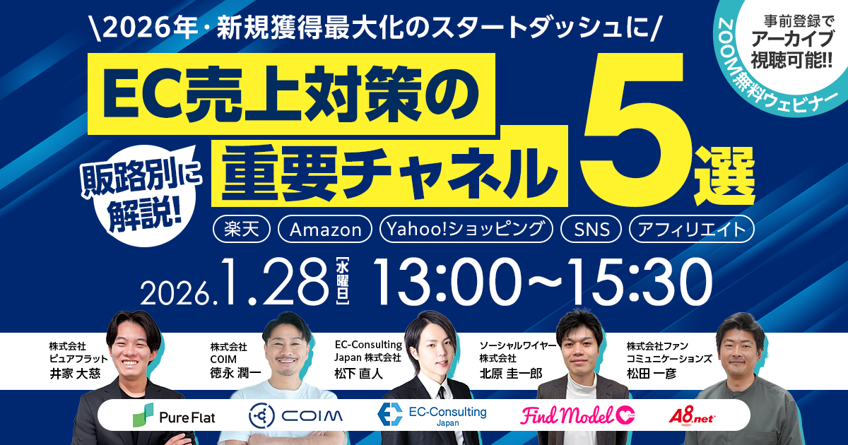 ＼2026年・新規獲得最大化のスタートダッシュに／ 販路別に解説！ EC売上対策の重要チャネル 5選 ～楽天・Amazon・Yahoo!ショッピング・SNS・アフィリエイト～