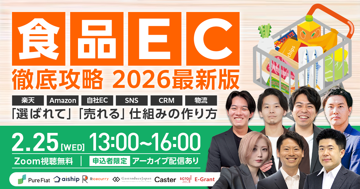 「食品EC」徹底攻略　2026最新版 楽天・Amazon・自社EC・SNS・CRM・物流 〜選ばれて売れる仕組みの作り方〜