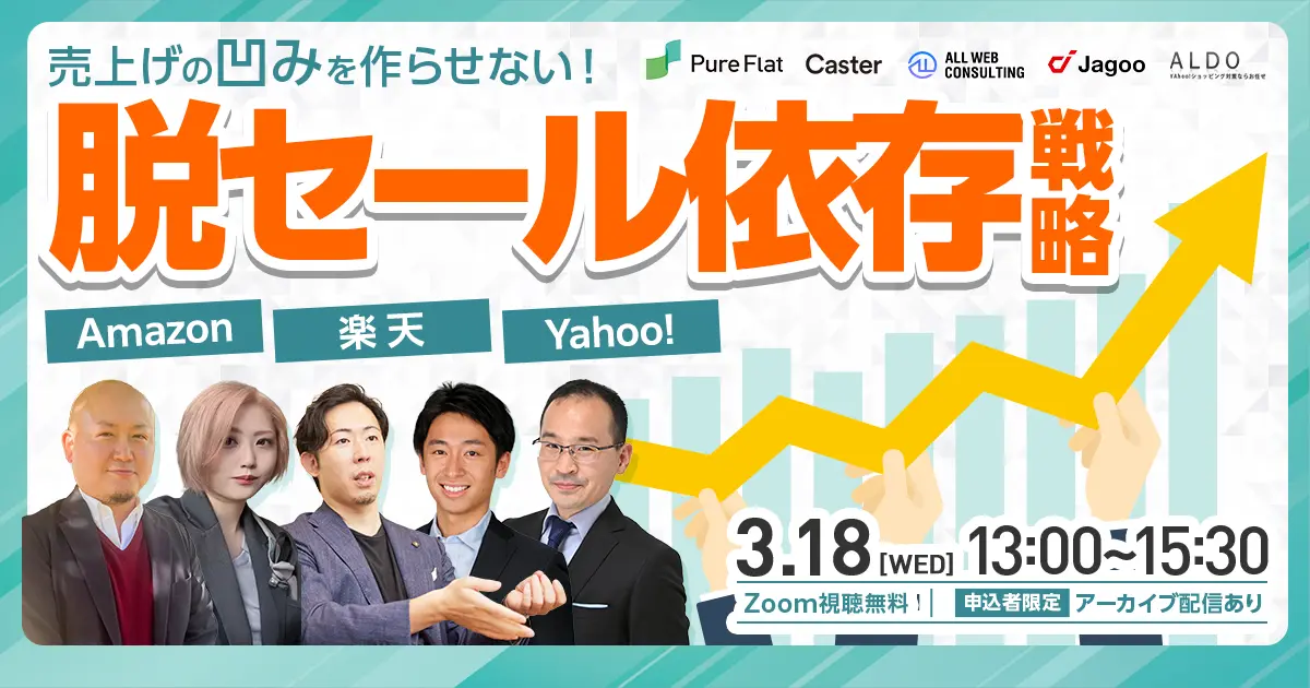 ＼売上の凹みを作らせない！／脱・セール依存戦略Amazon・楽天・Yahoo!