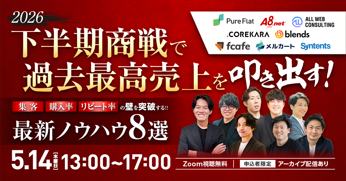 2026年 下半期商戦で「過去最高売上」を叩き出す！集客・購入率・リピート率の壁を突破する最新ノウハウ8選