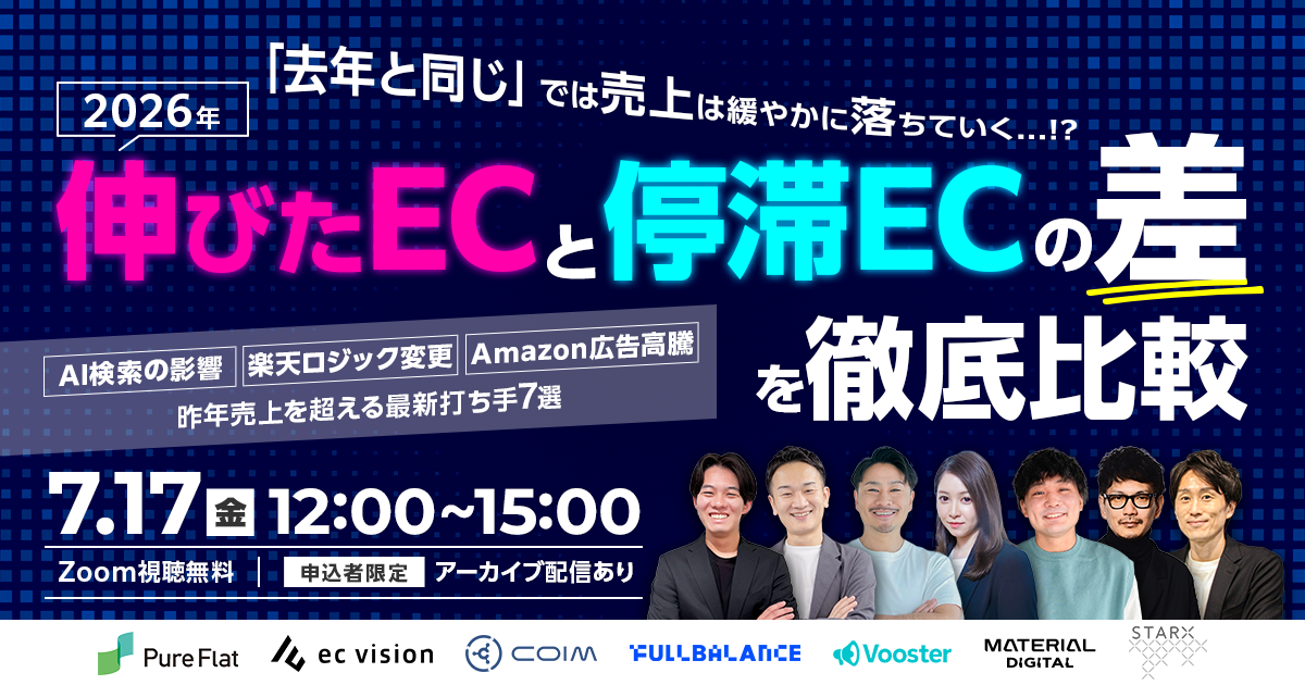 ＼"去年と同じ"では売上は緩やかに落ちていく…！？／
2026年 伸びたEC・停滞ECの“差”を徹底比較
～AI検索の影響・楽天ロジック変更・Amazon広告高騰…昨年売上を超える最新打ち手7選～