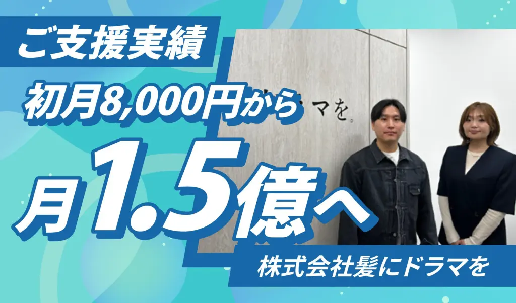 株式会社髪にドラマを ご支援実績