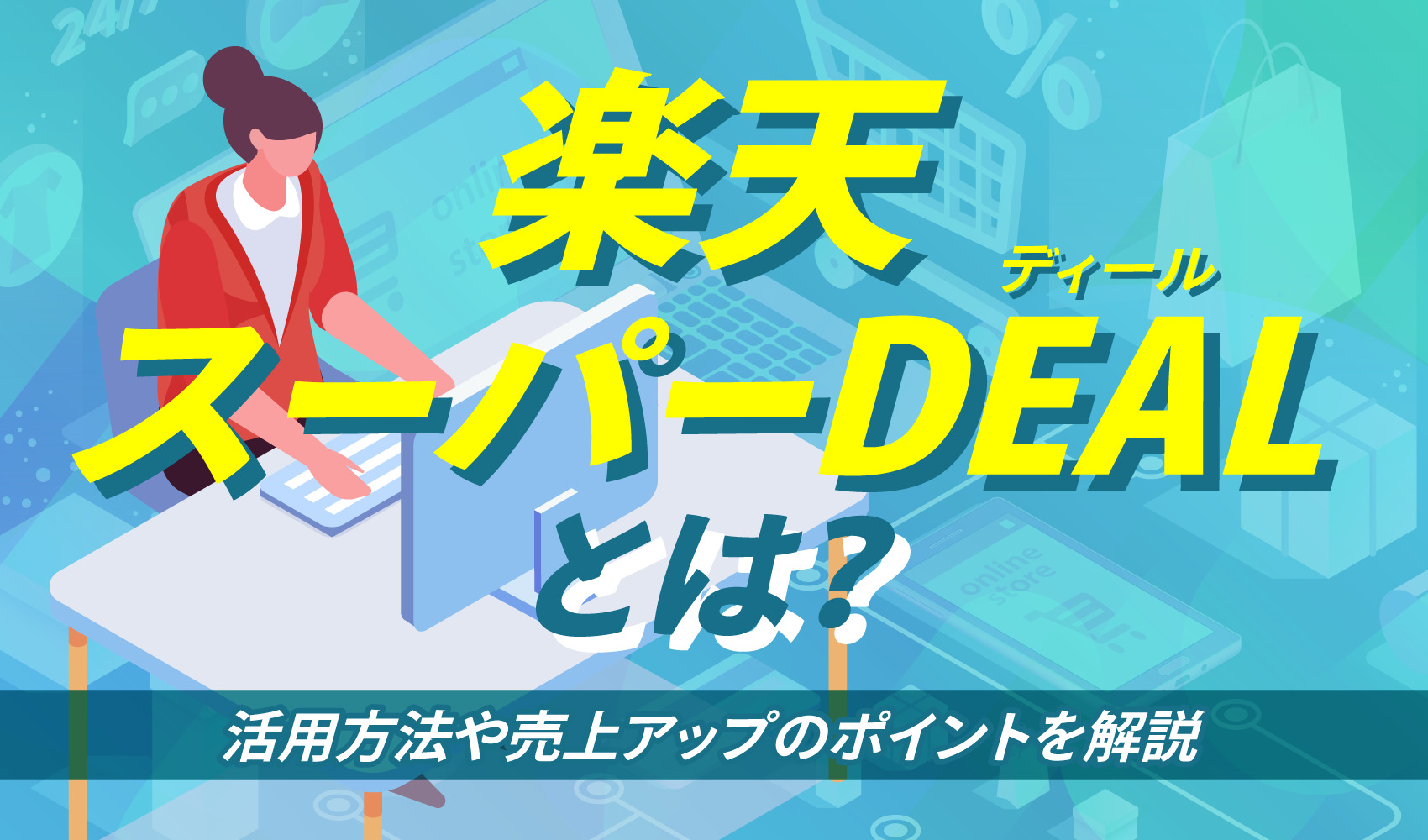 楽天スーパーDEAL(ディール)とは？活用方法や売上アップのポイントを