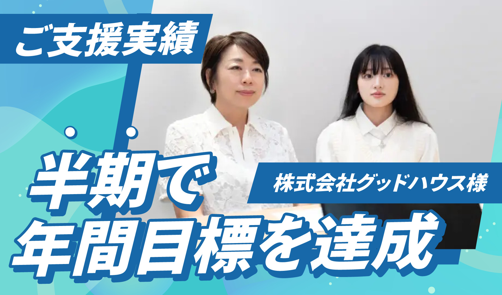 半期で年間目標を達成 株式会社グッドハウス様 | ピュアフラット