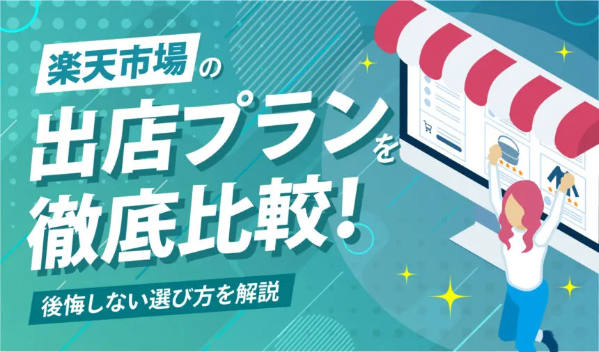 楽天市場の出店プランを徹底比較！後悔しない選び方を解説 | ピュア