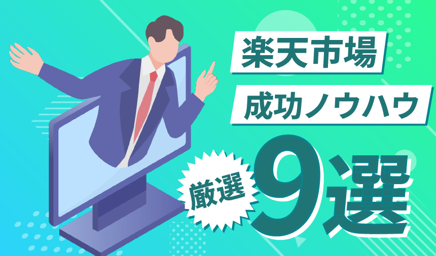 楽天市場での成功ノウハウ9つ！ここでしか見られない成功事例も掲載