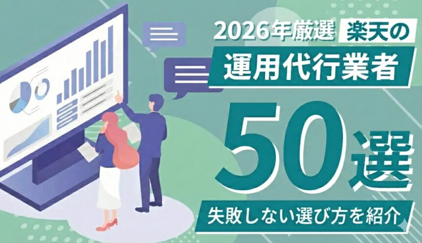 【2026年1月更新】楽天の運用代行業者50選｜費用相場と失敗しない選び方を紹介