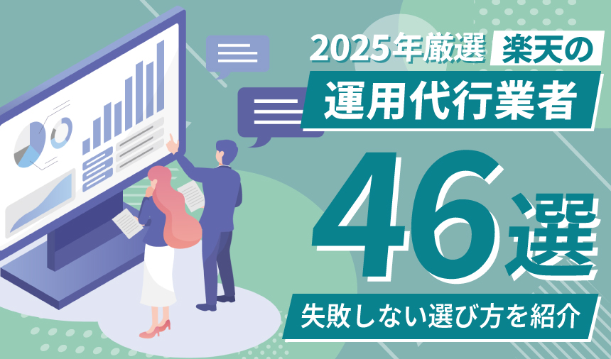 【2025年厳選】楽天の運用代行業者50選｜費用相場と失敗しない選び方を紹介