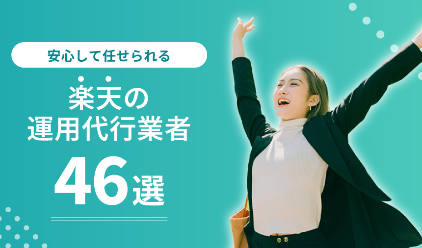 【安心】楽天の運営代行業者46選