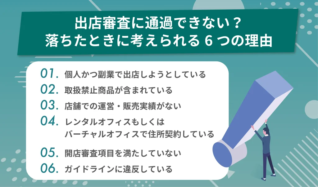 出店審査に通過できない?落ちたときに考えられる6つの理由