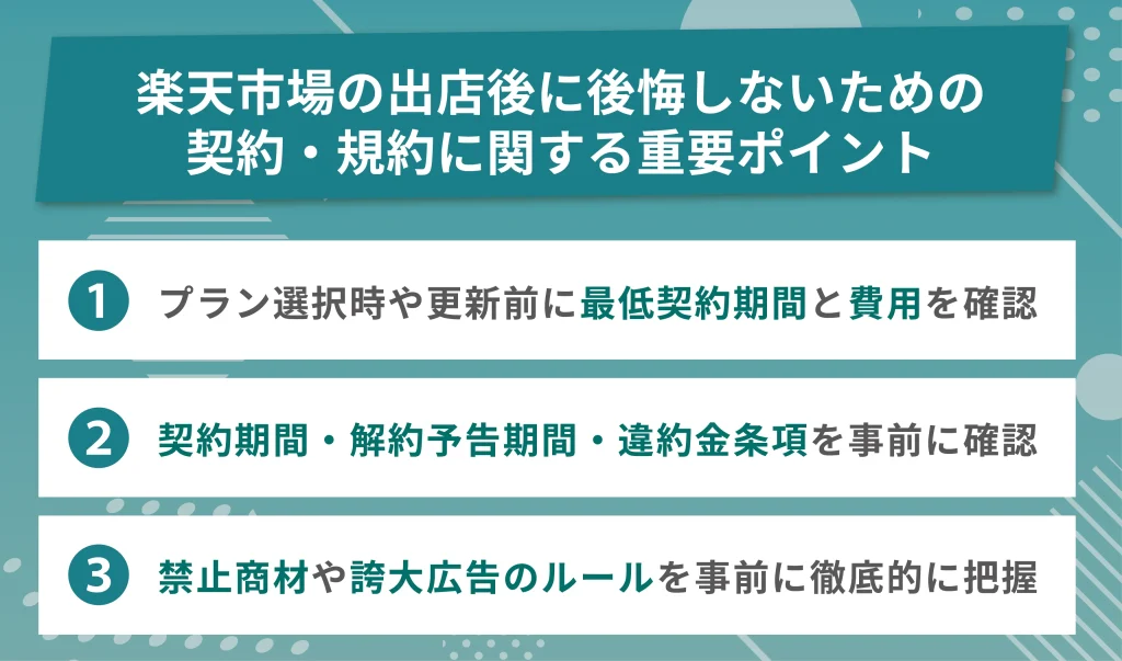 楽天市場の出店後に後悔しないための契約・規約に関する重要ポイント