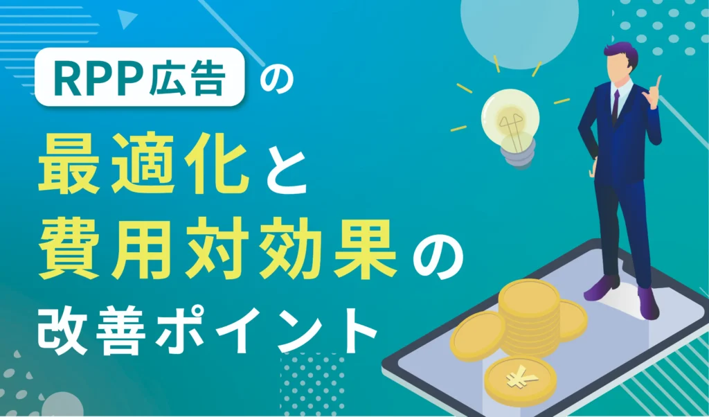 RPP広告の最適化と費用対効果の改善ポイント