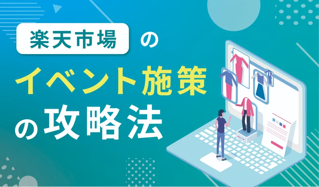 楽天市場のイベント施策の攻略法