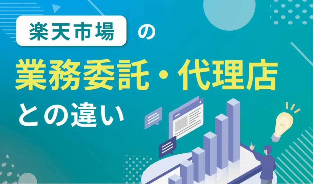 楽天市場の業務委託・代理店との違い