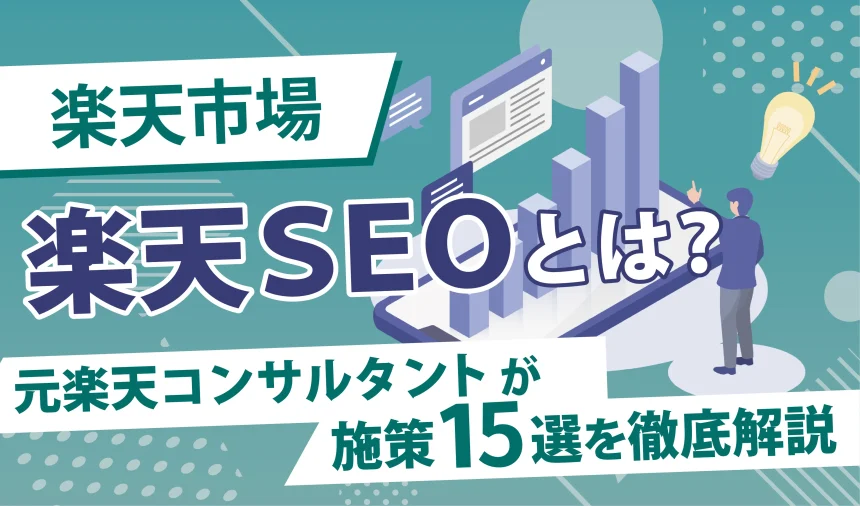 【2026年】楽天SEOとは？元楽天コンサルタントが施策15選を徹底解説