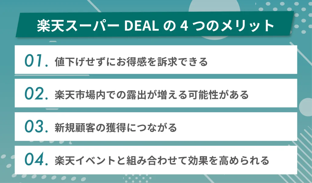 楽天スーパーDEALの4つのメリット