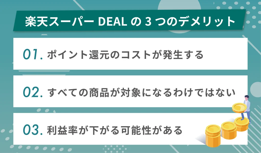 楽天スーパーDEALの3つのデメリット