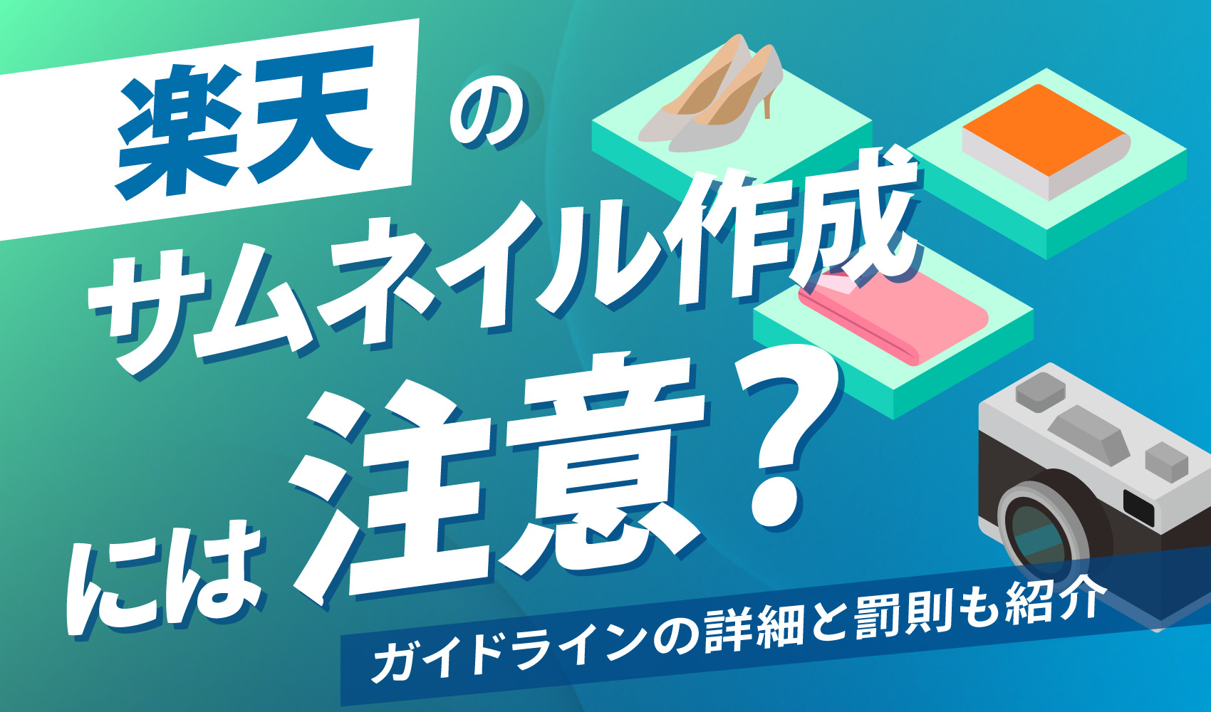 楽天のサムネイル作成には注意？ガイドラインの詳細と罰則も紹介 | ピュアフラット