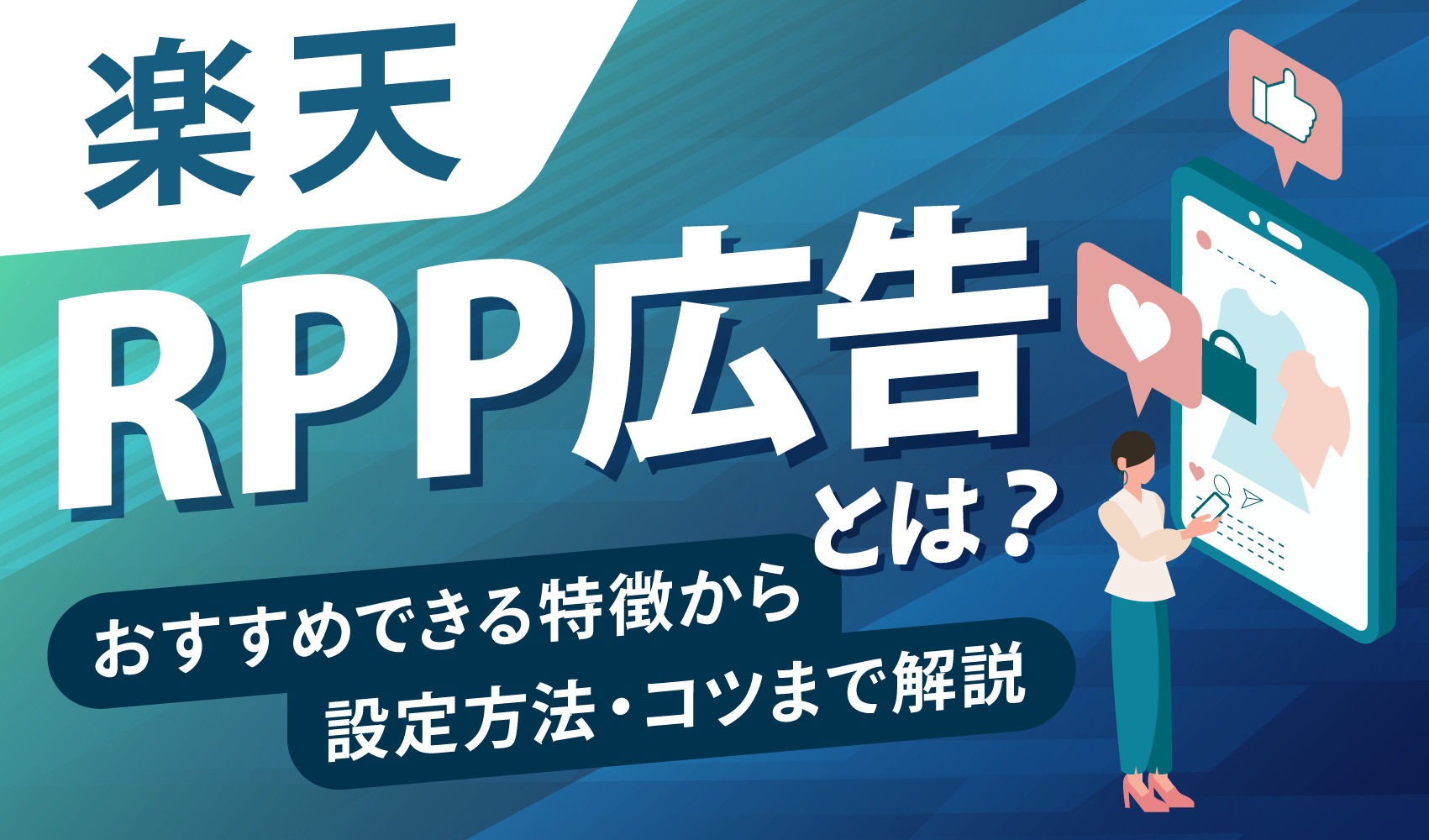 楽天RPP広告とは？特徴から設定方法・運用のコツまで解説 | ピュアフラット