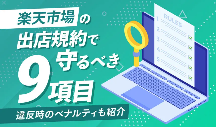 楽天市場の出店規約で守るべき9項目｜違反時のペナルティも紹介 | ピュアフラット