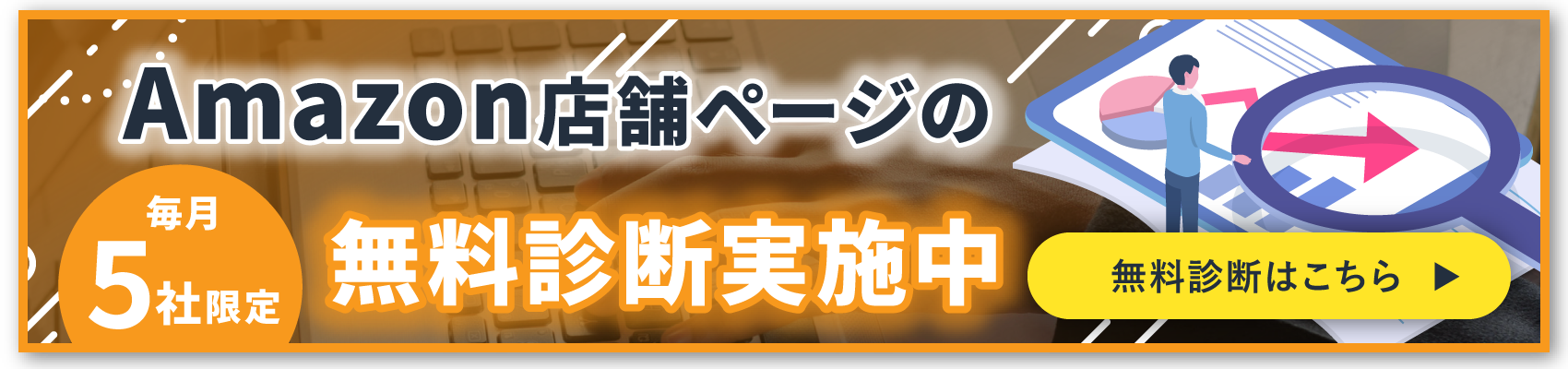 Amazon無料診断バナー横