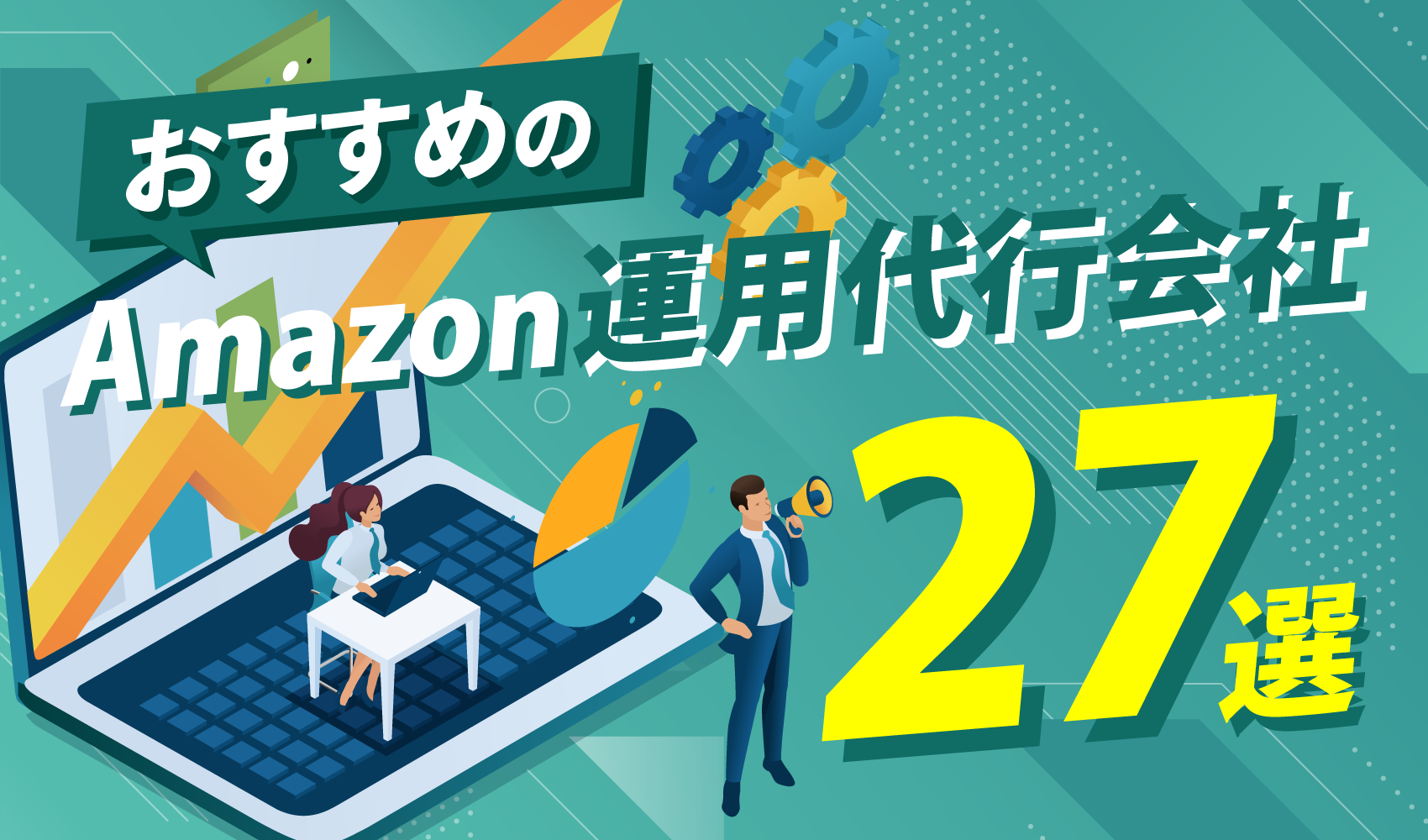 Amazon運用代行会社27選