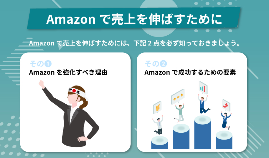 Amazonで売上を伸ばすために知っておきたいこと