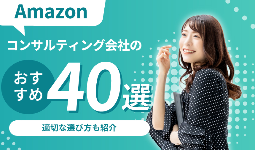 Amazonコンサルティング会社のおすすめ40選！適切な選び方も紹介