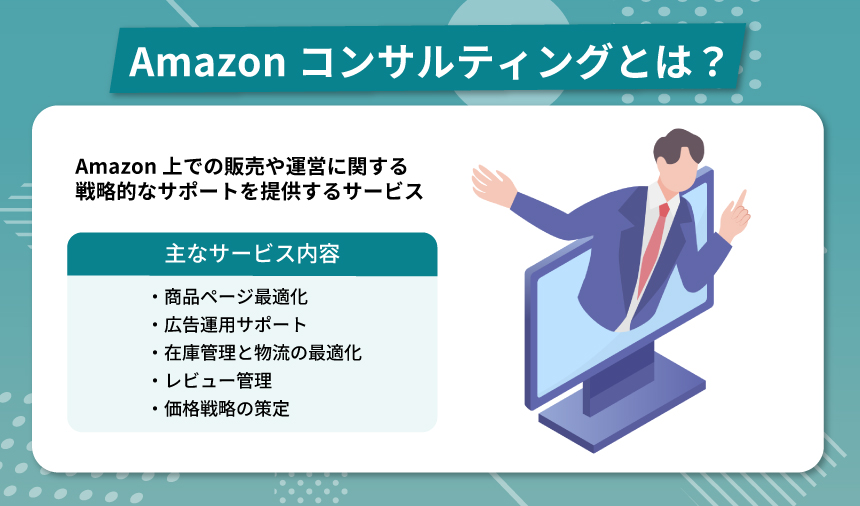 Amazonコンサルティングとは