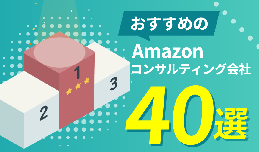 おすすめのAmazonコンサルティング会社40選