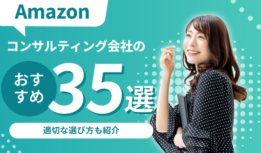 Amazonコンサルティング会社のおすすめ35選！適切な選び方も紹介