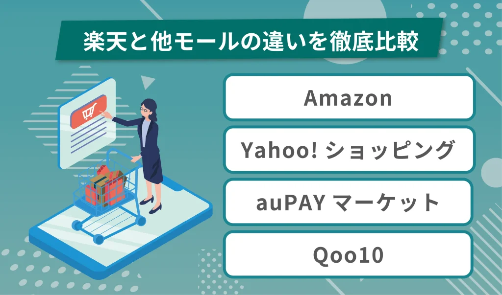 楽天と他モールの違いを徹底比較