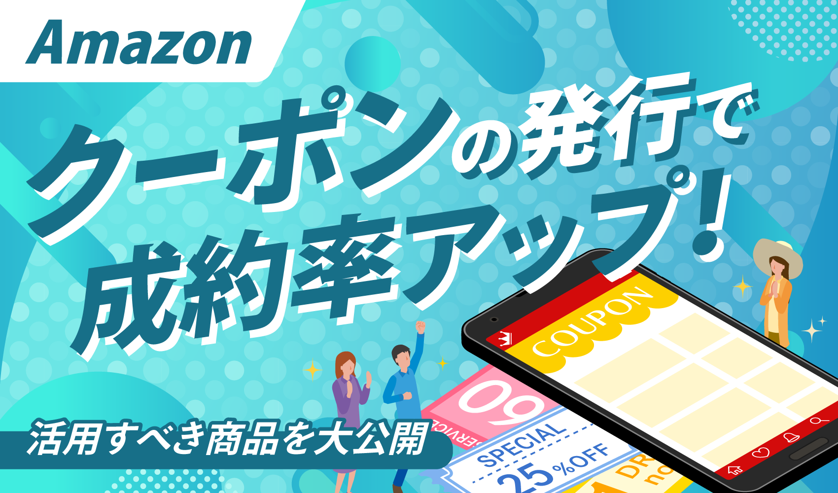 Amazonクーポンの発行で成約率アップ！活用すべき商品を大公開