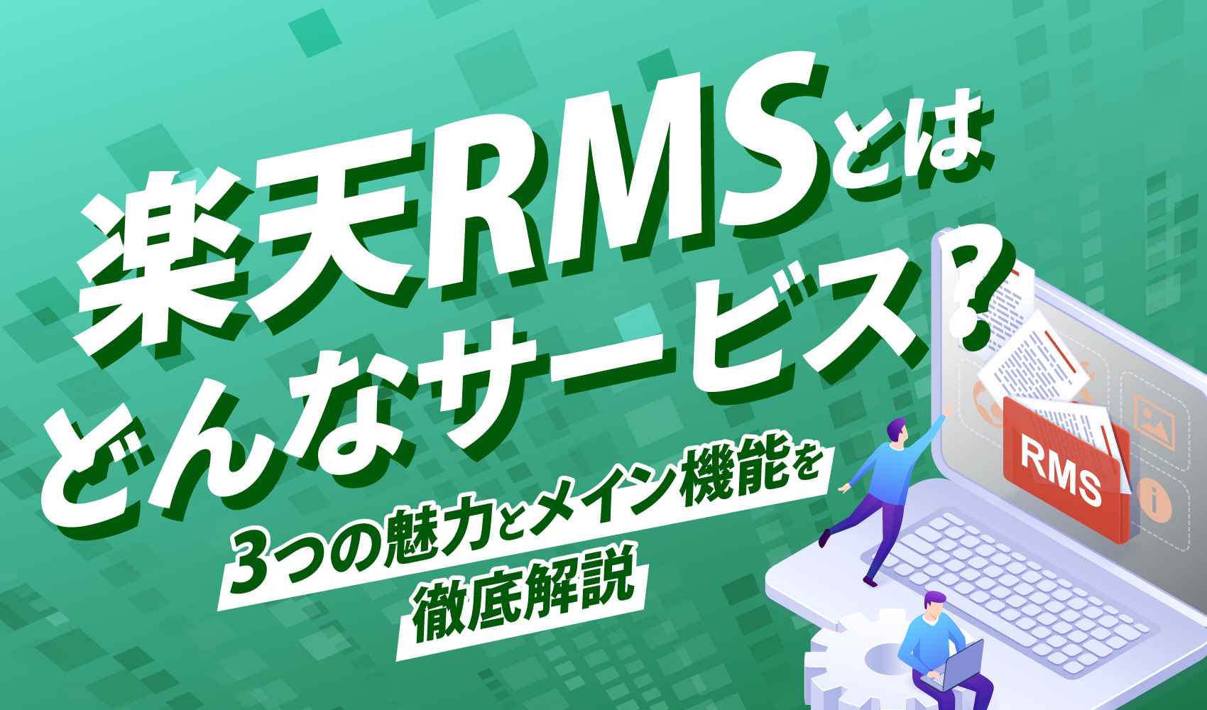 楽天RMSとはどんなサービス？3つの魅力とメイン機能を徹底解説 