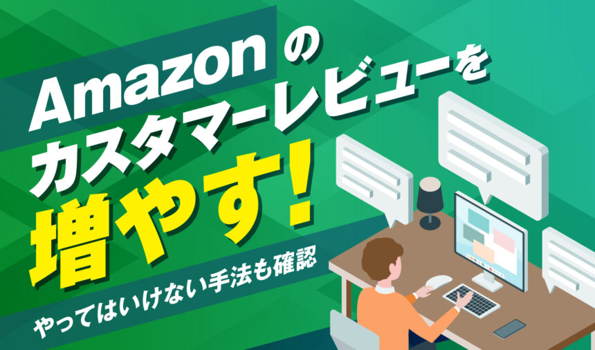 Amazonのカスタマーレビューを増やす！やってはいけない手法も確認 