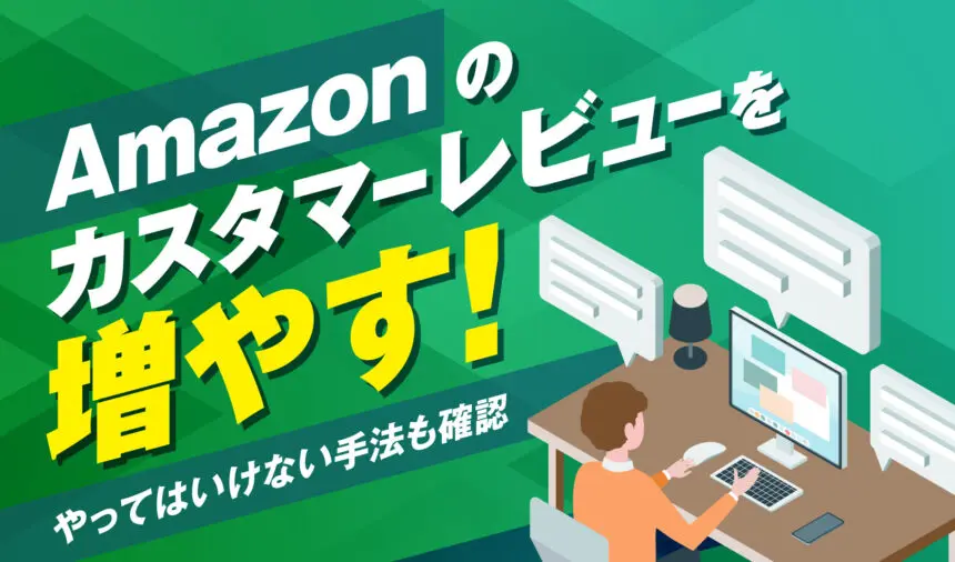 Amazonのカスタマーレビューを増やす！やってはいけない手法も確認 | ピュアフラット