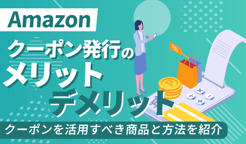 Amazonクーポンのメリットデメリットは？クーポンを活用すべき商品と方法を紹介