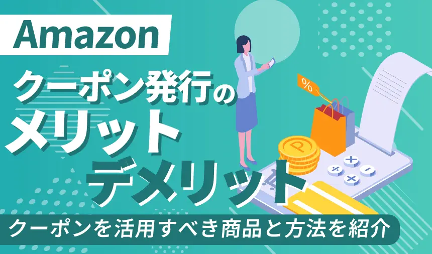 Amazonクーポンのメリットデメリットは？クーポンを活用すべき商品と方法を紹介 | ピュアフラット