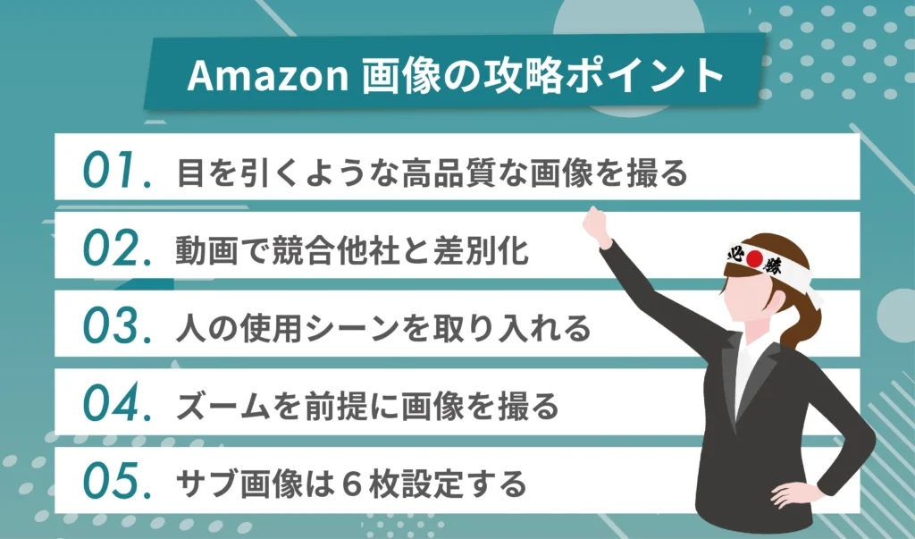Amazon画像の攻略ポイント